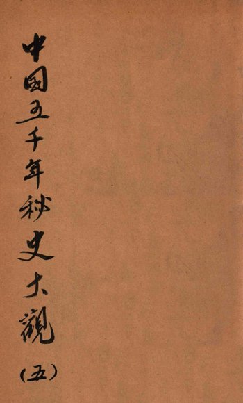 中国五千年秘史大观  5