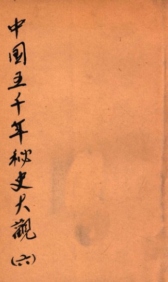 中国五千年秘史大观  6