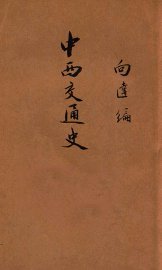 中西交通史 - 封面图