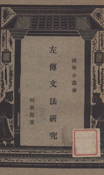 左传文法研究