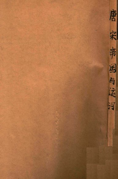 唐宋帝国与运河