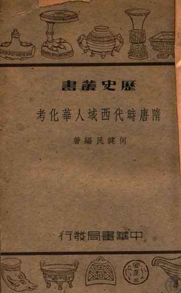 隋唐时代西域人华化考