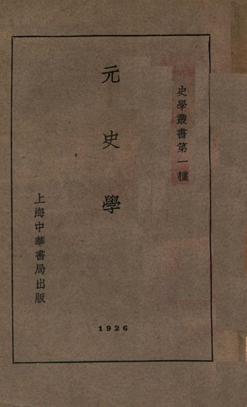史学丛书  元史学
