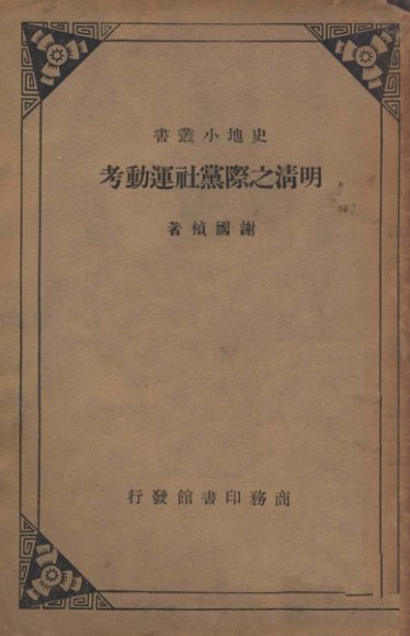 明清之际党社运动考