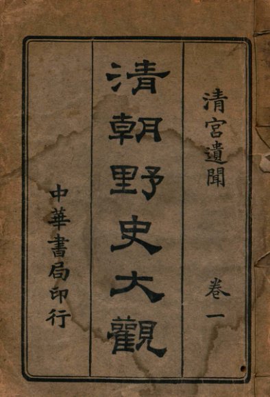 清朝野史大观  卷1  清宫遗闻
