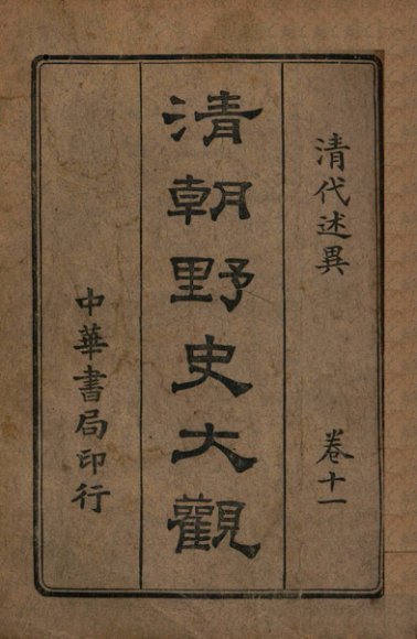 清朝野史大观  卷11  清代述异