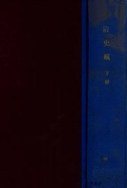 清史稿  下