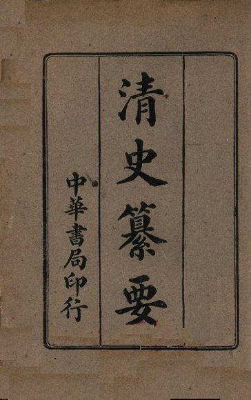 清史纂要