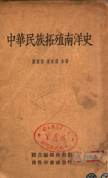 中华民族拓殖南洋史