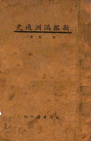 新撰满洲通史