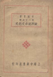 欧洲远古文化史