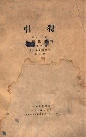 水经注引得  第2册