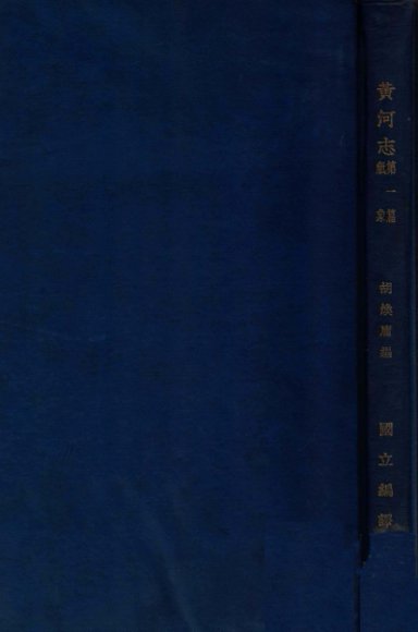 黄河志  第1篇  气象