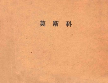 莫斯科  照相画集