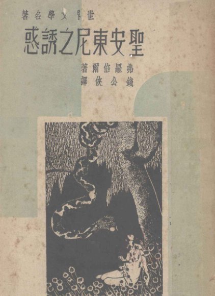 圣安东尼之诱惑