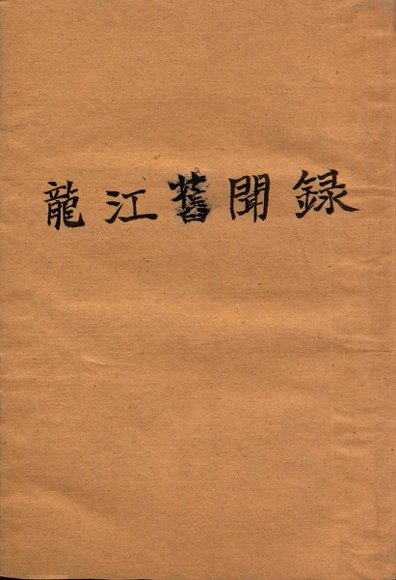 龙江旧闻录