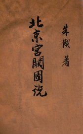 北京宫阙图说