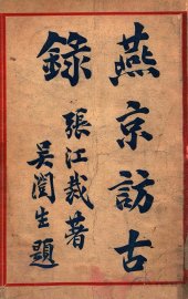 燕京访古录 - 封面图