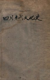 四川古代文化史