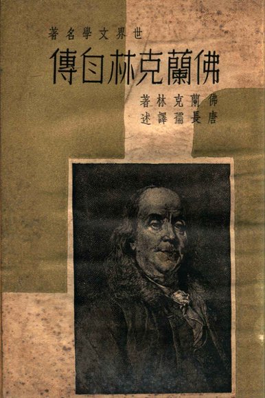 世界文学名著  佛兰克林自传