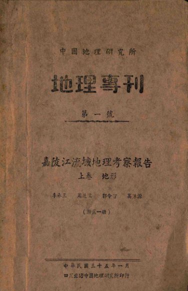 嘉陵江流域地理考察报告  上