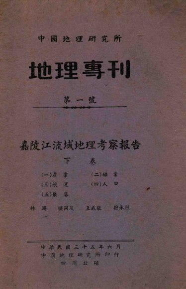 嘉陵江流域地理考察报告  下