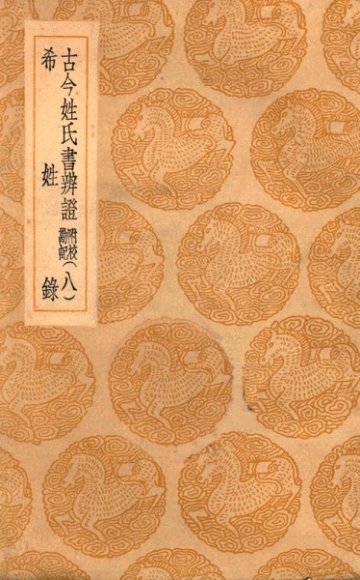 古今姓氏书辨证  附校勘记  8  希姓录