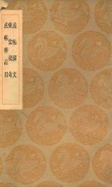 法帖释文  汇堂摘奇  法帖神品目