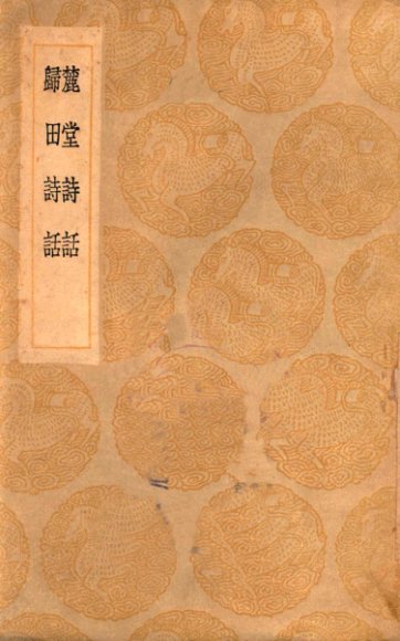麓堂诗话  归田诗话