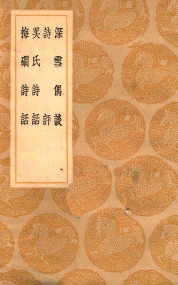 深雪偶谈  诗评  吴氏谈话  梅磵诗话
