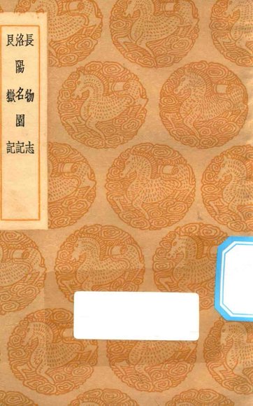长物志，洛阳名图记，艮岳记