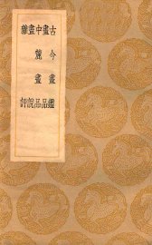 古今书鉴  书品  中鹿书品  书说  杂评