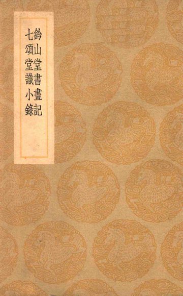 钤山堂书画记  七颂堂书画记