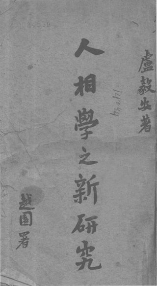 人相学之新研究