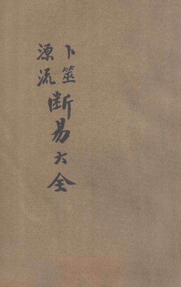 卜筮源流断易大全