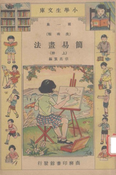 小学生文库  第1集  美术类  简易书法  上