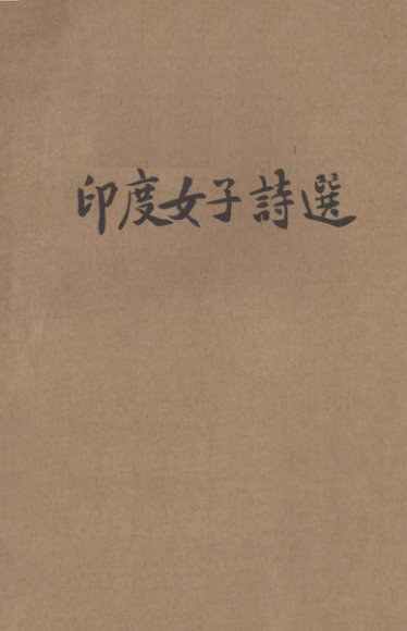 印度女子诗选