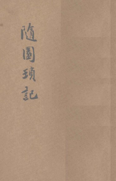 随园琐记  新式标点