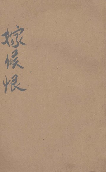 嫁侯恨  社会小说