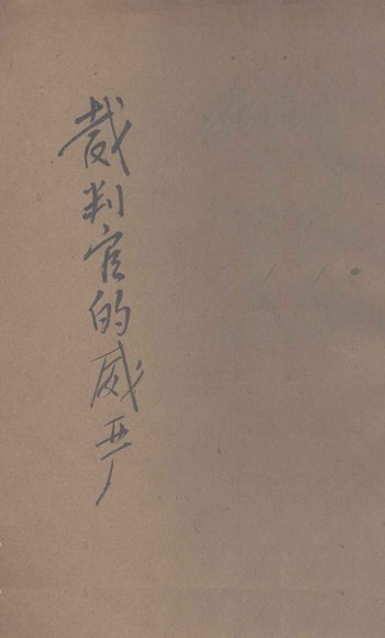 裁判官的威严 我的旅伴