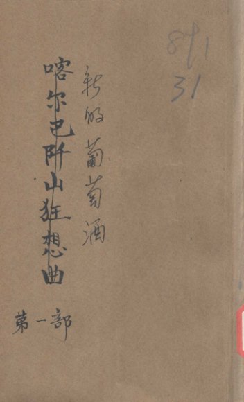 喀尔巴阡山狂想曲  第1部  新的葡萄酒