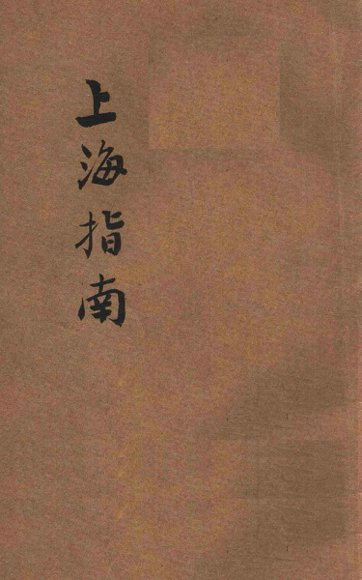 上海指南