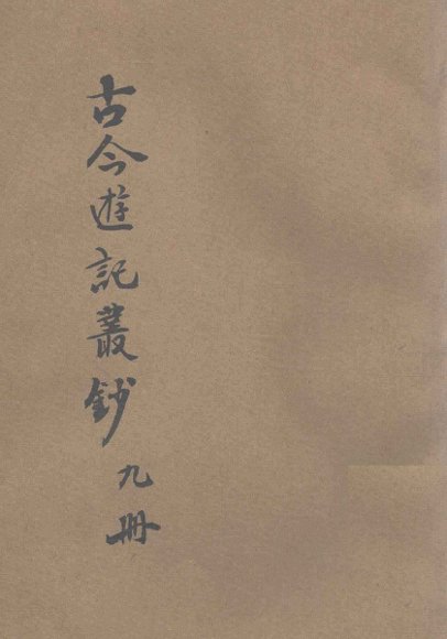 古今游记丛钞  第9册