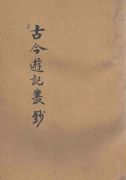 古今游记丛钞  第10册