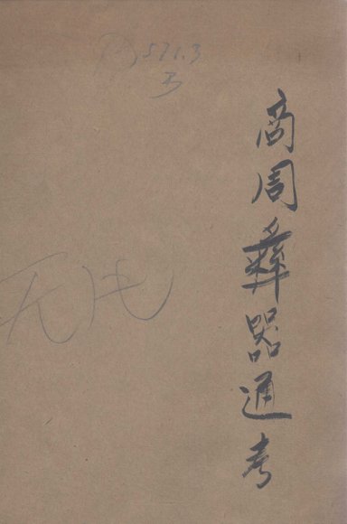 商周彝器通考  上