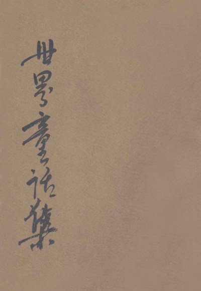 日本童话  世界童话集  第1集  第2册