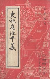 国学丛书  史记旧注平义