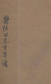 梁任公先生年谱