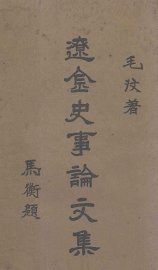 辽金史事论文集 第1册