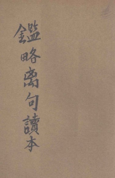 白话解释鉴略离句读本